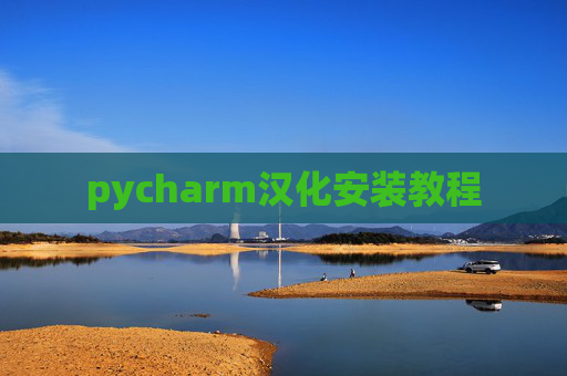 pycharm汉化安装教程