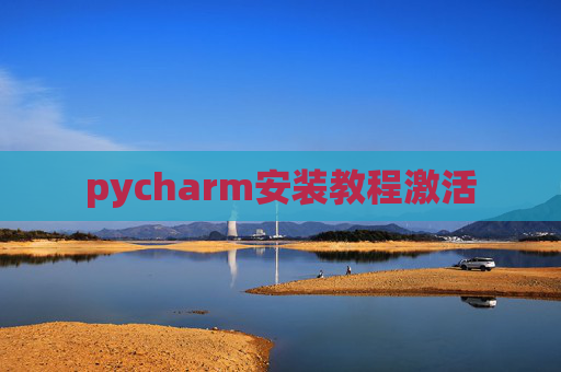 pycharm安装教程激活